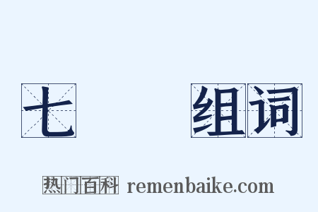 七寶燒组词是什么意思的图片